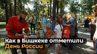 Как в Бишкеке отметили День России