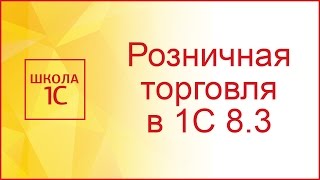 Розничная торговля в 1С 8.3 Бухгалтерия