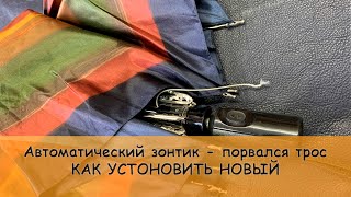 Ремонт зонта - если порвался трос