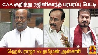 CAA குறித்து ரஜினிகாந்த் பரபரப்பு பேட்டி : ஹெச். ராஜா Vs தமீமுன் அன்சாரி