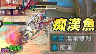 【傳說對決】「痴漢魚」見人就上？溫泉雙殺真痴漢！【搖了搖頭】