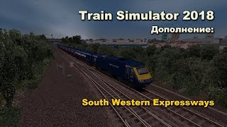 Train Simulator 2018 Дополнение: South Western Expressways