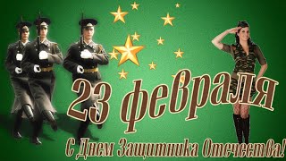 ???С Днём защитника Отечества! Поздравление с 23 февраля