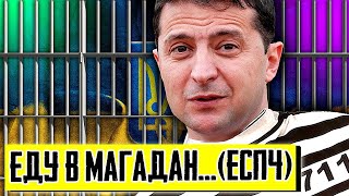 Украина, ПРЕКРАТИ!!! ИСК России в Европейский Суд по Правам Человека | Уставший Оптимист