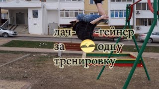 Как научиться лач-гейнер за один день.