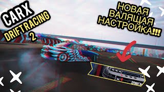 НОВАЯ ВАЛЯЩАЯ НАСТРОЙКА НА SKYLINE R32!!! [CarX Drift Racing 2]