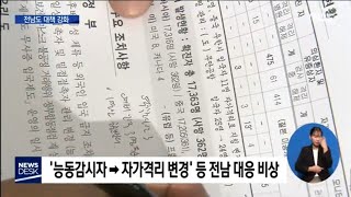 16번 환자 동선 오리무중..전남도 대책 강화[목포MBC 뉴스데스크]