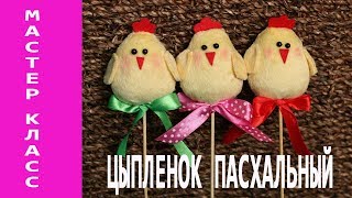 Цыпленок Пасхальный: мастер-класс