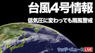 最新台風4号情報(8月5日22時更新)