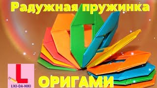 Радужная пружинка СЛИНКИ в технике модульного оригами. Игрушка-поделка из бумаги своими руками.