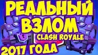 Взлом CLASH ROYALE?Актуальный взлом 2017!ЛЕГА С ЛЮБОГО СУНДУКА!ЛЯМ ГЕМОВ.Ссылка в описание