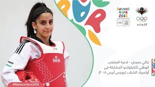 نتالي حميدي - لاعبة المنتخب الوطني للتايكواندو المشاركة في أولمبياد الشباب (بوينس آيرس ٢٠١٨)