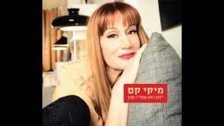 זמן הוא נצח - מיקי קם