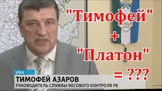 Весовой Контроль РБ. "Тимофей подельник Платона"...