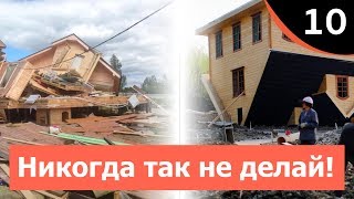 Топ-10 ошибок при строительстве собственного дома