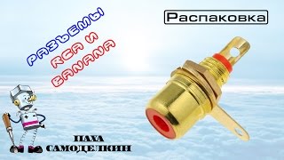 Разъемы RCA и Banana . Распаковка товаров из Китая