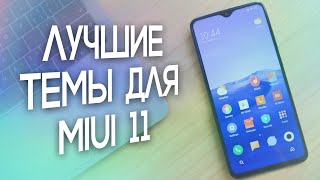ЛУЧШИЕ ТЕМЫ ДЛЯ MIUI 11 из официального магазина тем! ??