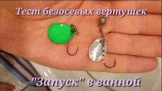 Тест безосевых вертушек. Блесна своими руками.