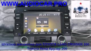 Штатная магнитола Audiocar Pro для TOYOTA LAND CRUISER 200 - Ленд Крузер 200
