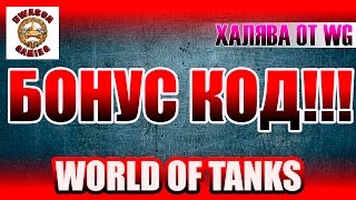Халява от WG! Бонус код! {Закрыто}