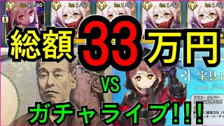 【FGO】２８万円投資えっちゃん宝具５確定ガチャライブ！（１６００万DL突破キャンペーンイベント、ヒロインXオルタピックアップ）