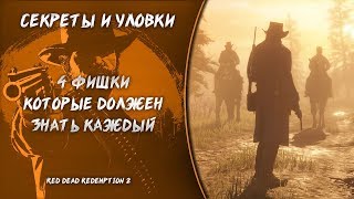 То что должен знать каждый! Секреты, уловки, фишки RDR2 РДР2
