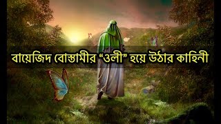 বায়েজিদ বোস্তামী (রহঃ) ওলী হয়ে উঠার বিস্ময়কর ঘটনা | বায়েজিদ বোস্তামী ও তাঁর অসুস্থ মায়ের ঘটনা