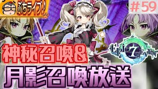 【エピックセブン】真の運だめし！神秘召喚5連＆月影召喚3連勝負放送☆　#59【EPIC SEVEN】