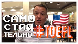 Возможно ли подготовиться к TOEFL самостоятельно?