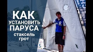 Как установить паруса | Видео обзор крейсерской спортивной яхты