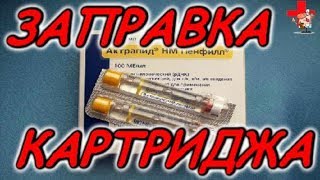 Как заправлять инсулиновые картриджи инсулином.