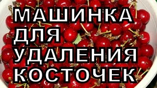 Удалить косточки вишни. Машинка для удаления косточек.