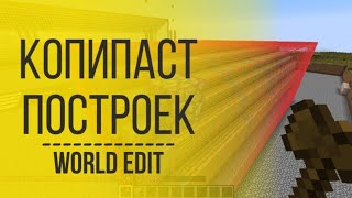 Как Копировать Дома в Minecraft | Как Вырезать и Поворачивать Постройки в Майнкрафт