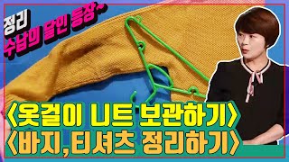 정리 수납의 달인되기_ 니트, 모자, 바지, 티셔츠 정리하기 [원데이클래스7 35강] 방송대&방송대학TV
