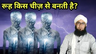 रूह किस चीज़ से बनती है? | Maulana Sayyed Saadi Qasmi