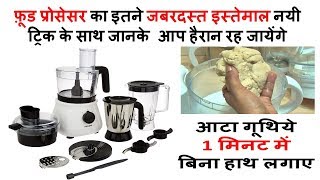 जानिए फ़ूड प्रोसेसर के सारे इस्तेमाल जो किसी ने अब तक नहीं बताये food processor | Demo Food Processor