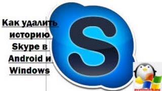Как удалить историю сообщений skype в Windows 10