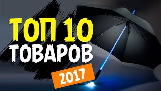 ТОП 10 ТОВАРОВ ДЛЯ ПРОДАЖ В 2017 ГОДУ