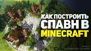 Как построить красивый и декоративный спавн с домиками в minecraft (майнкрафт) - туториал + скачать