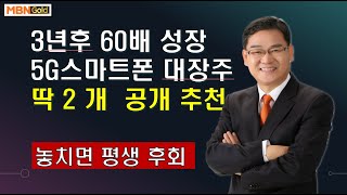 [대장주발굴의달인박병주](20.2 18)  매일경제TV 생쇼 2월달 수익률1위기념  60배성정하는 5G스마트폰 대장주 딱2개 공개 지금놓치면 평생후회함.