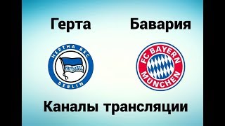 Герта - Бавария - Где смотреть, по какому каналу трансляция матча 01.10.17