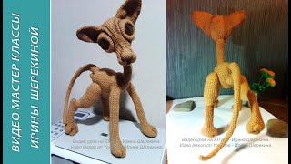Кот Сфинкс, ч.2.  Sphynx Cat, р.2.  Amigurumi. Crochet.
