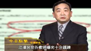 《石涛评述》江泽民见外宾照曝光十分蹊跷
