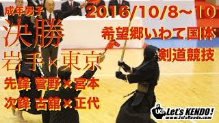 【H28希望郷いわて国体・剣道】【成年男子決勝】岩手×東京【先鋒・菅野×宮本 次鋒・古館×正代 】