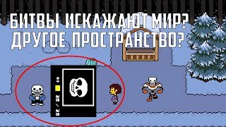 КАК БИТВЫ ВЛИЯЮТ НА ПОДЗЕМЕЛЬЕ В UNDERTALE?? ИСКАЖЕНИЕ, БИТВА В ДРУГОМ ПРОСТРАНСТВЕ??