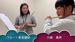 島村楽器レッスン紹介動画　フルート教室　川端 真美先生