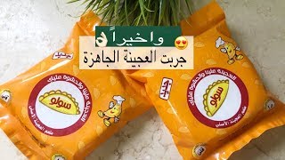 فلوق ٣ رمضان?_جربت معاكم عجينة السمبوسة الجاهزة???