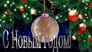 ?Новогодний шар. ?Поздравление с Новым 2020 годом. Футаж для видео монтажа 5.