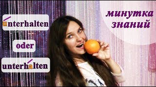 unterhalten перевод, значения, примеры, ударение