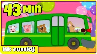 Колеса на автобусе - Wheels On The Bus | Детские стишки